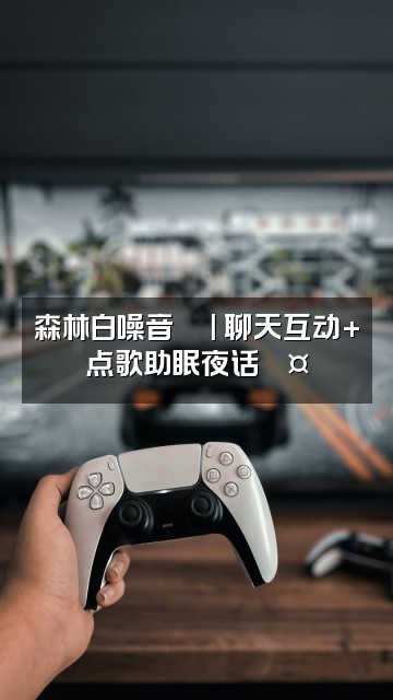 抖音大自然助眠音乐视频封面：森林白噪音🌿| 聊天互动+点歌助眠夜话💤