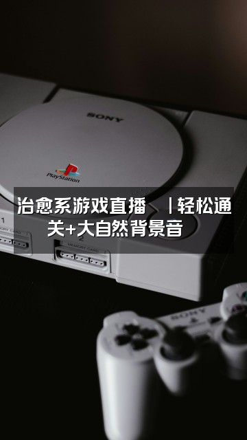 抖音大自然助眠音乐视频封面：治愈系游戏直播🎮| 轻松通关+大自然背景音🌙